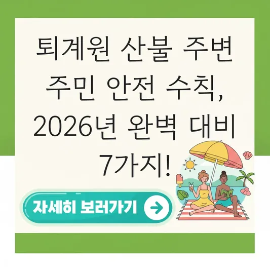 퇴계원 산불 주변 주민 안전 수칙