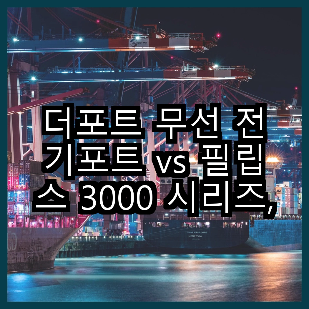 더포트 무선 전기포트 vs 필립스 3000 시리즈, 어떤 전기포트가 더 편리할까? 썸네일