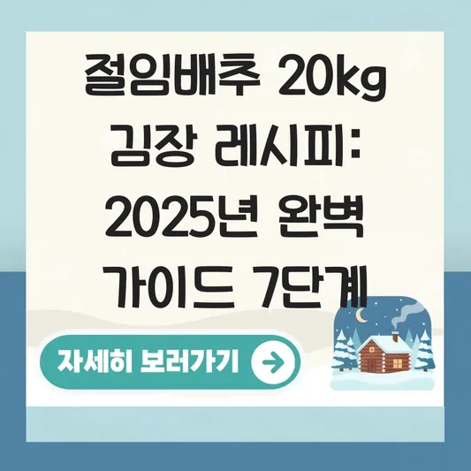 김장 레시피: 절임배추부터 양념까지 완벽 가이드 대표 이미지