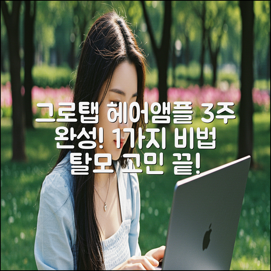 그로탭 헤어앰플: 3주만에 달라지는 1가지 비법