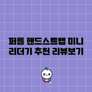 이북리더기스트랩 추천, 핸드폰 이북리더기 사용법, 왜 클립온 스트랩이 좋은가, 이북리더기 편리한 액세서리, 윌비 클립온 특징