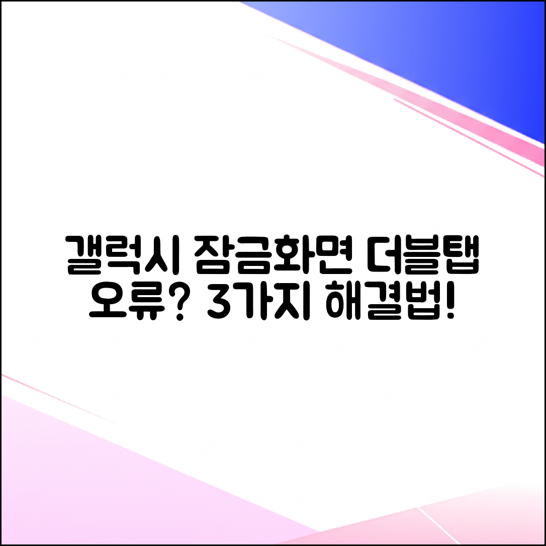 갤럭시 잠금화면 알림 더블탭 안됨? 3가지 해결법!