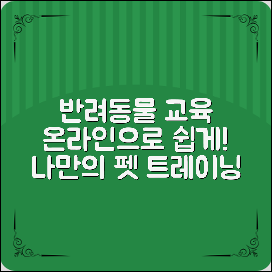 반려동물온라인강의로 나만의 반려동물 교육하세요!