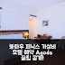 피닉스 호텔 붕따우 후기: 가성비 예약 꿀팁