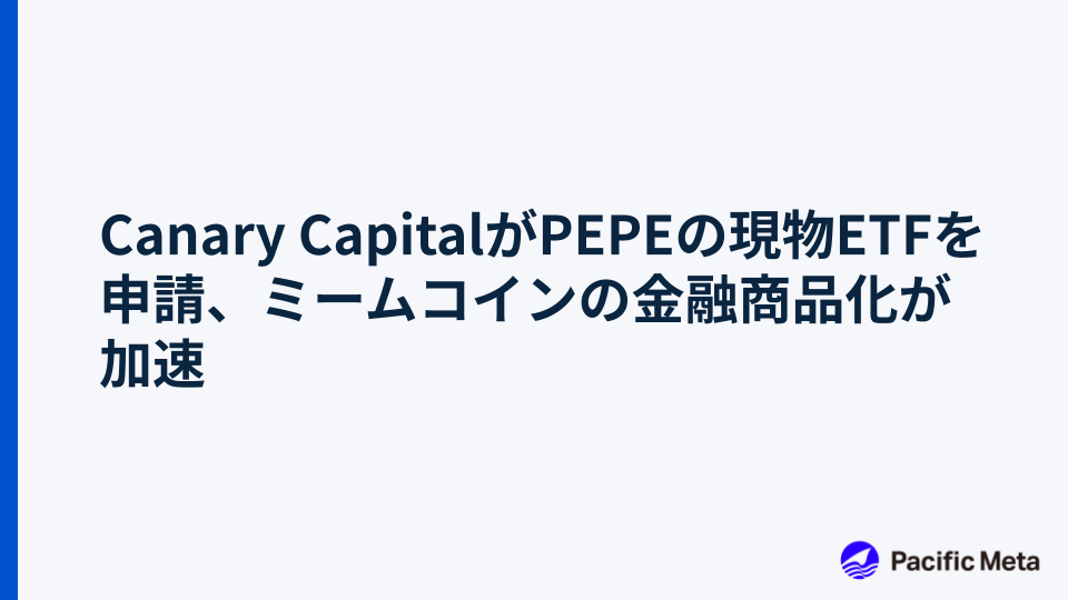Canary CapitalがPEPEの現物ETFを申請、ミームコインの金融商品化が加速