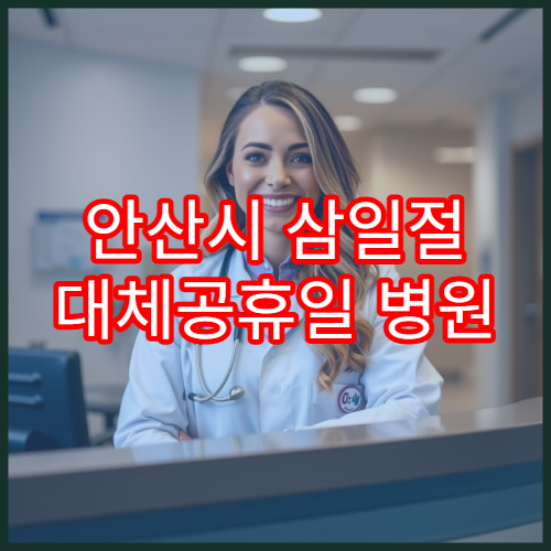 안산시 삼일절 대체공휴일 병원 연휴 진료 위장통 상담 가능