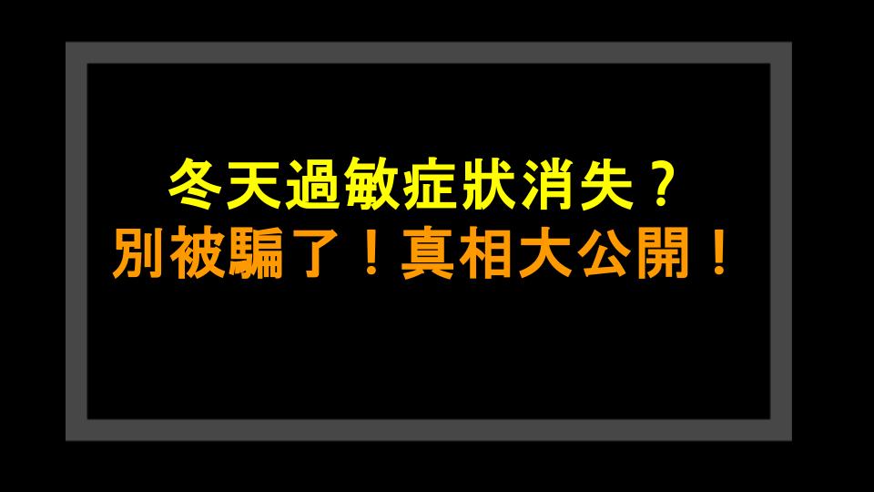 冬天過敏症狀消失？別被騙了！真相大公開！