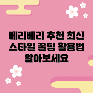 베리베리스커트, 2023 패션 트렌드, 봄 스타일, 베리베리 활용법, 최신 스커트 스타일
