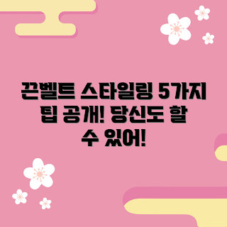 끈벨트 스타일링, 끈벨트 추천, 끈벨트 활용법, 어떻게 끈벨트를 매치하나, 끈벨트의 효과