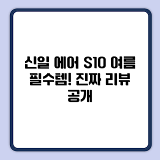 신일 에어 S10, 서큘레이터 추천, 공기 순환기, 여름 필수 가전, 에어 서큘레이터 사용법