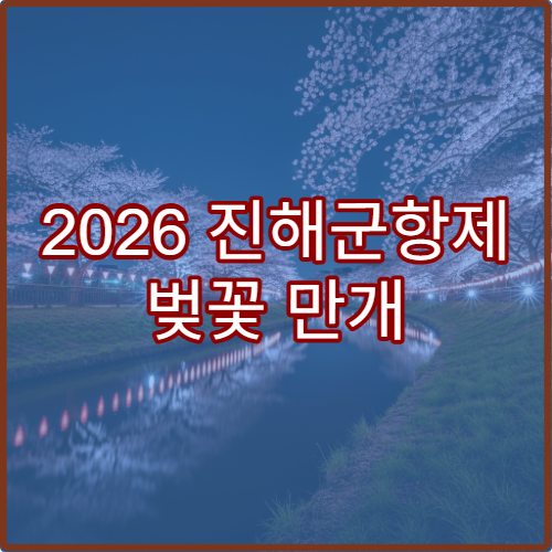2026 진해군항제 벚꽃 만개 일정과 축제장 가는 법