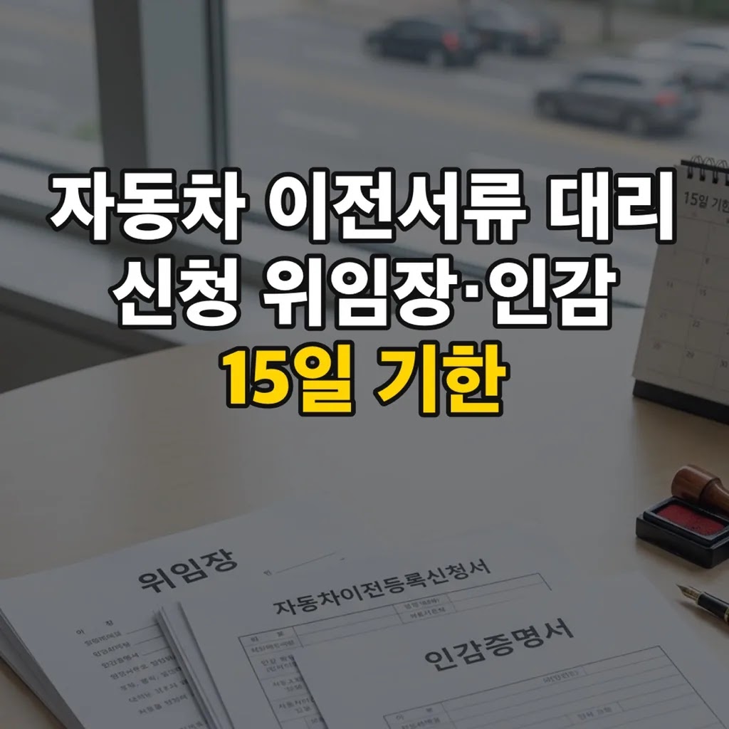 자동차 이전서류 대리 신청 위임장·인감 15일 기한