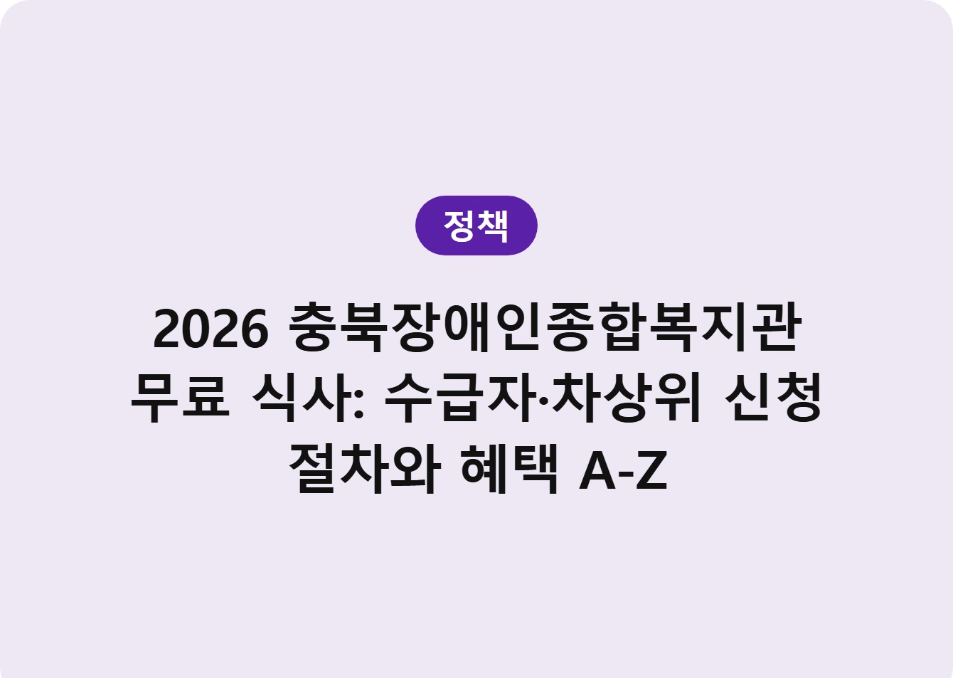 2026 충북장애인종합복지관 무료 식사: 수급자·차상위 신청 절차와 혜택 A-Z
