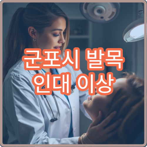 군포시 발목 인대 이상 증상 재활 치료 가능한 전문 병원