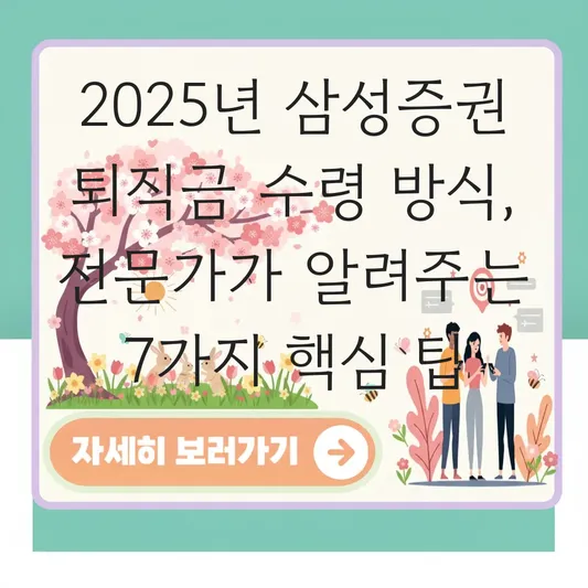 삼성증권 퇴직연금 퇴직금 수령 방식 정하는 법 대표 이미지