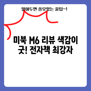 미북 M6 리뷰, 전자책 추천, 안드로이드 리더기, M6C 특징, 최신 전자책