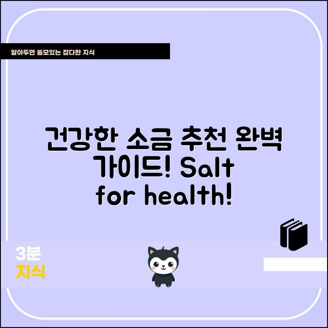 소금물 소금 추천 완벽 가이드: 건강한 선택