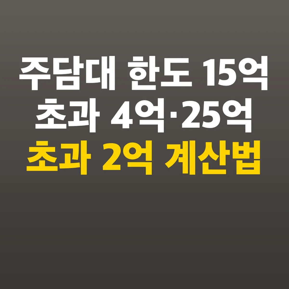 주담대 한도 15억 초과 4억·25억 초과 2억 계산법