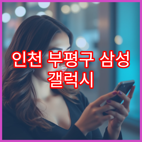 인천 부평구 삼성 갤럭시 화면 깜빡임 증상 서비스센터 대응 방법