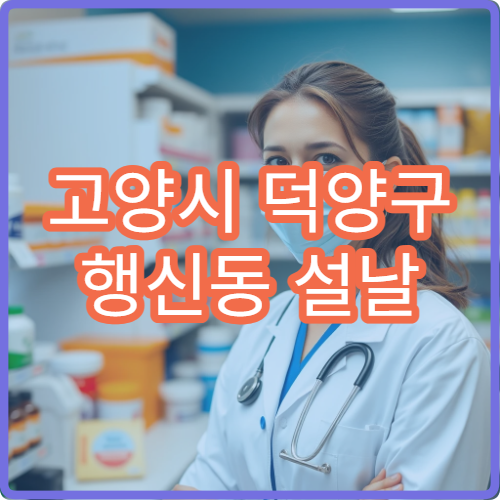 고양시 덕양구 행신동 설날 명절 연휴 문 여는 약국 찾기