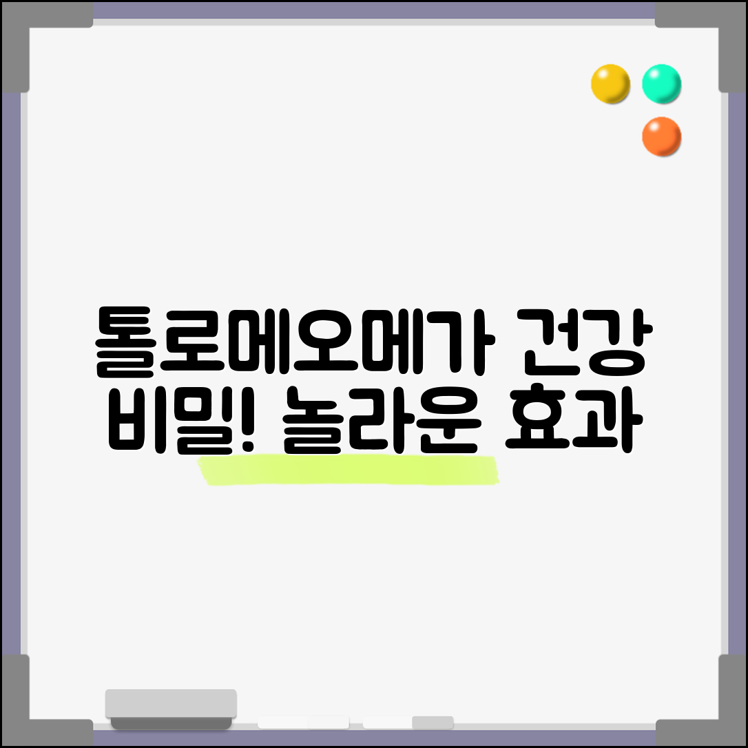 놀라운 톨로메오메가의 건강 비밀