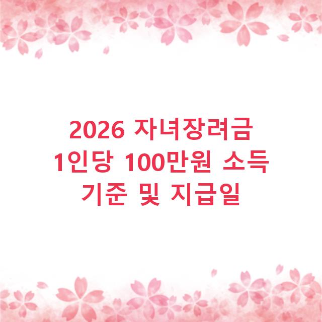 2026 자녀장려금 1인당 100만원 소득 기준 및 지급일