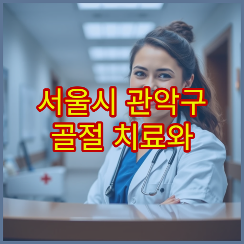 서울시 관악구 골절 치료와 재활 물리치료 잘하는 정형외과 병원