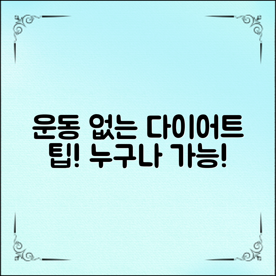운동없이다이어트, 누구나 할 수 있는 실천적 팁을 소개합니다.