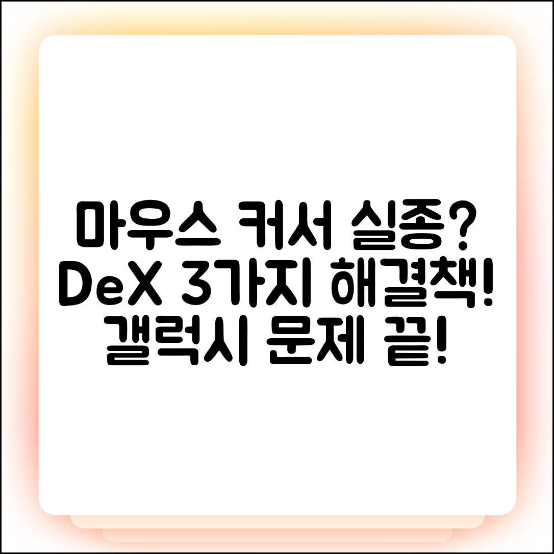 갤럭시 DeX 마우스 커서 안보임? 3가지 해결법!