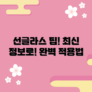 선글라스고정, 초보자 가이드, 전문가 추천, 최신 트렌드, 패션 아이템