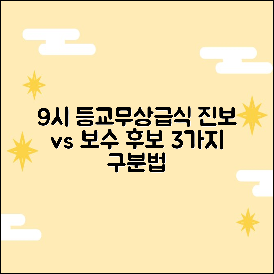 경기] 9시 등교·무상급식: 진보/보수 후보 3가지 구분법