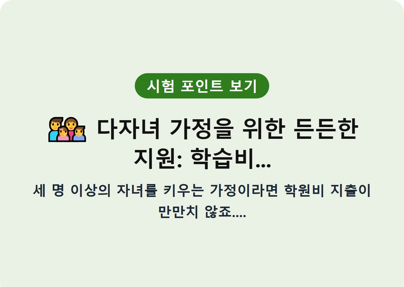 다자녀 가정을 위한 든든한 지원: 학습비...
