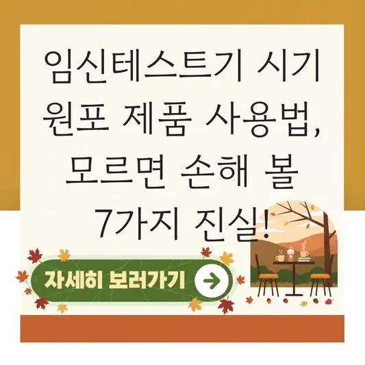 임신테스트기 시기 원포 제품 사용법