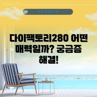 다이팩토리280, 다이팩토리280 매력, 다이팩토리 사용기, 다이팩토리280 특징, 다이팩토리288 활용 방법