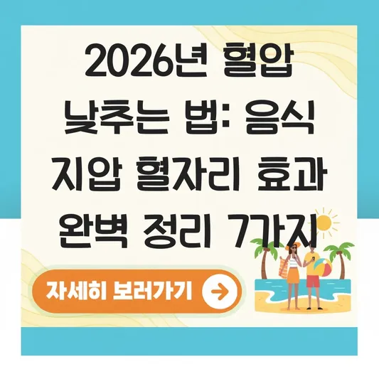혈압 낮추는 음식 지압 혈자리 효과