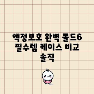 폴드6 액정보호케이스, 스마트폰 케이스, 액정보호 필름, 폴드6 액세서리, 내구성 있는 케이스