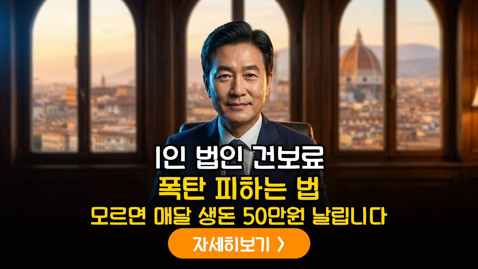 은퇴 후 건보료 절감 1인 법인 전략