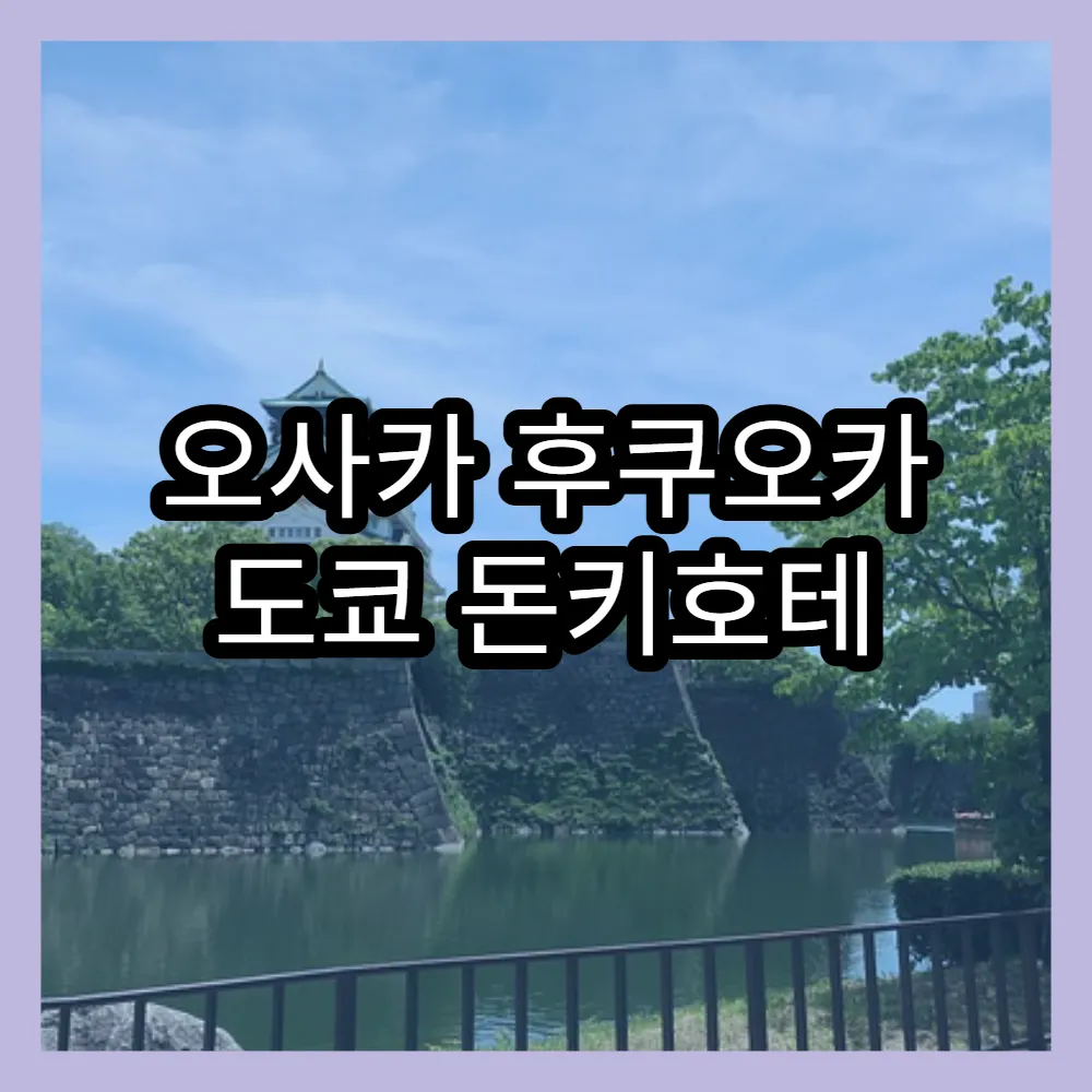 오사카 후쿠오카 도쿄 돈키호테 할인쿠폰 받는 법과 할인 혜택