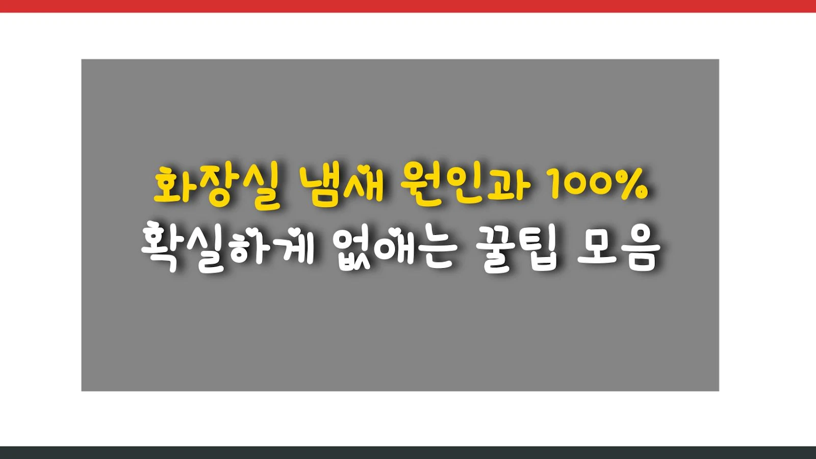 화장실 냄새 원인과 100% 확실하게 없애는 꿀팁 모음