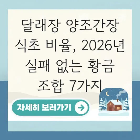 달래장 만들기 양조간장 식초 비율