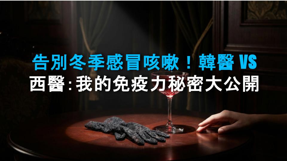 告別冬季感冒咳嗽！韓醫 vs 西醫：我的免疫力秘密大公開