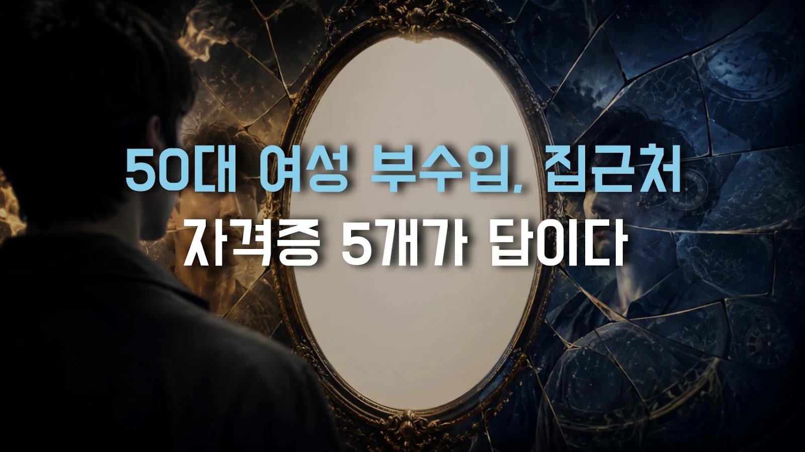 50대 여성 부수입, 집근처 자격증 5개가 답이다