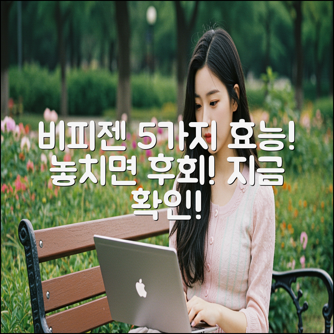 비피젠 유산균, 5가지 놀라운 효능 공개!