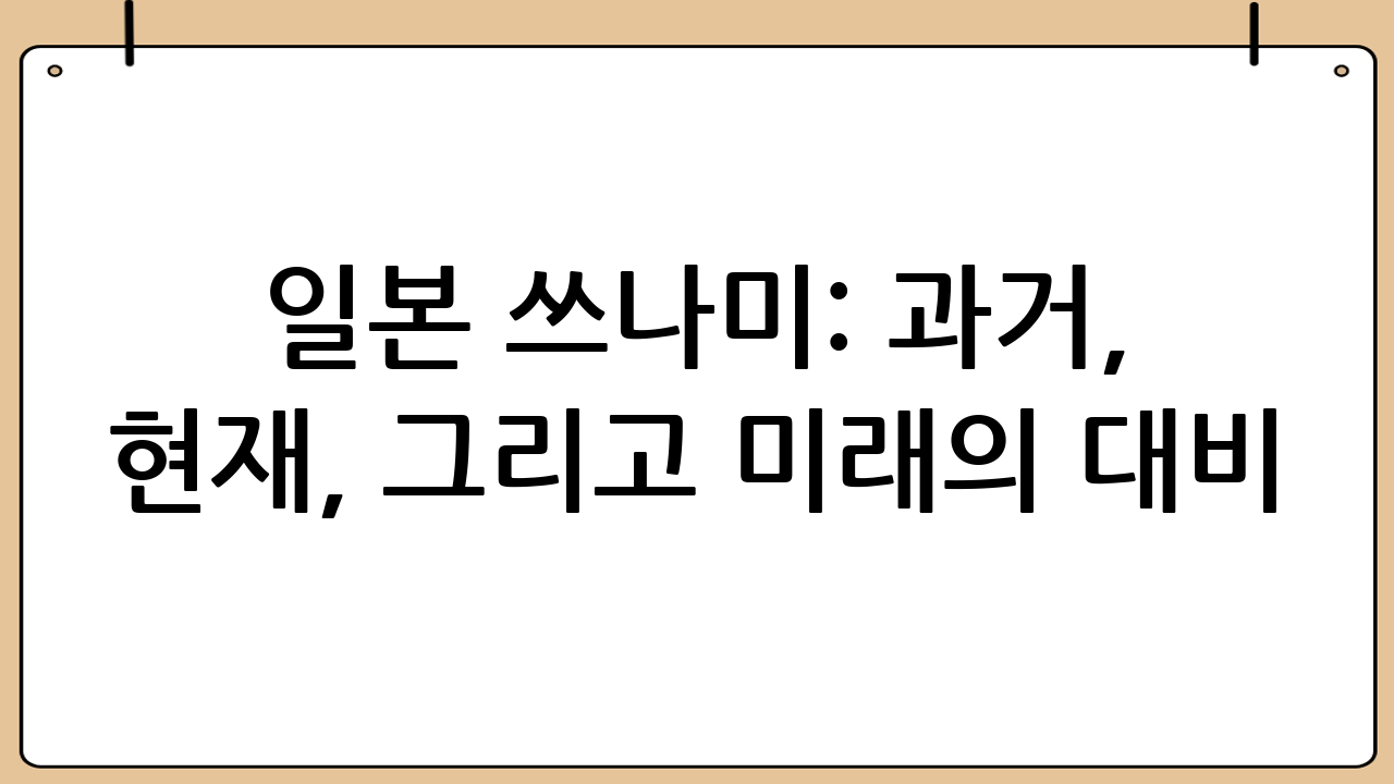 일본 쓰나미: 과거, 현재, 그리고 미래의 대비