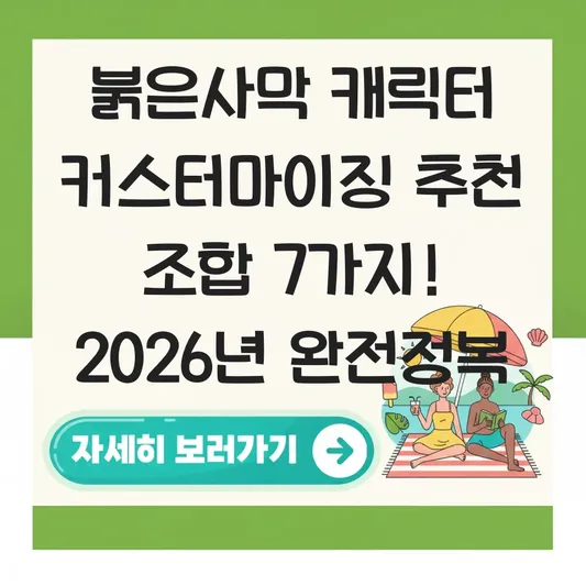 붉은사막 캐릭터 커스터마이징 추천 조합