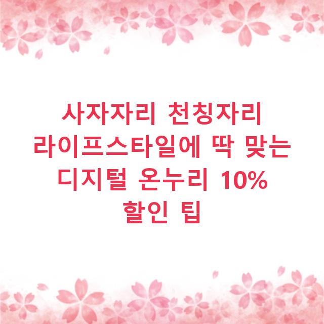 사자자리 천칭자리 라이프스타일에 딱 맞는 디지털 온누리 10% 할인 팁