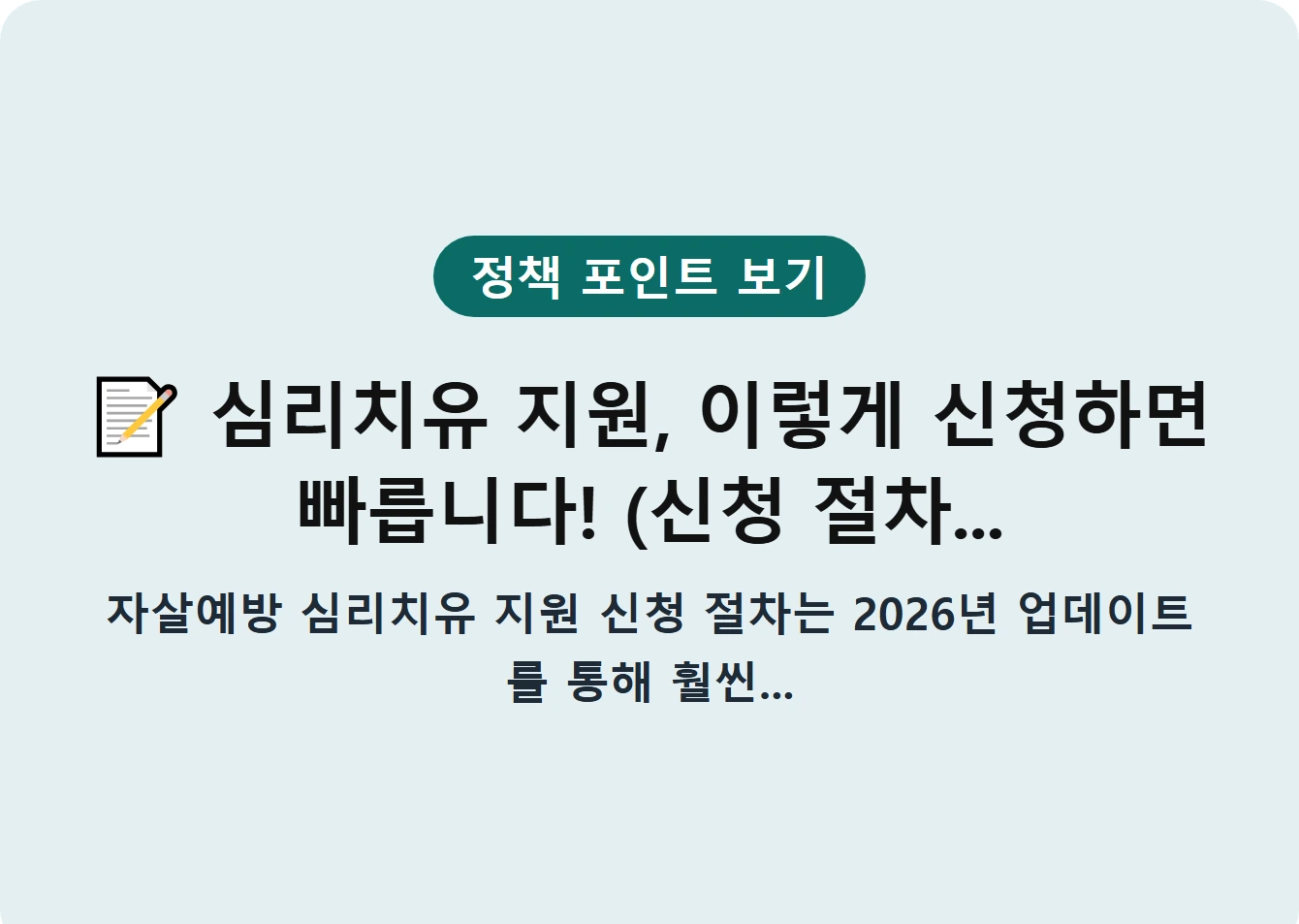 심리치유 지원, 이렇게 신청하면 빠릅니다! (신청 절차...