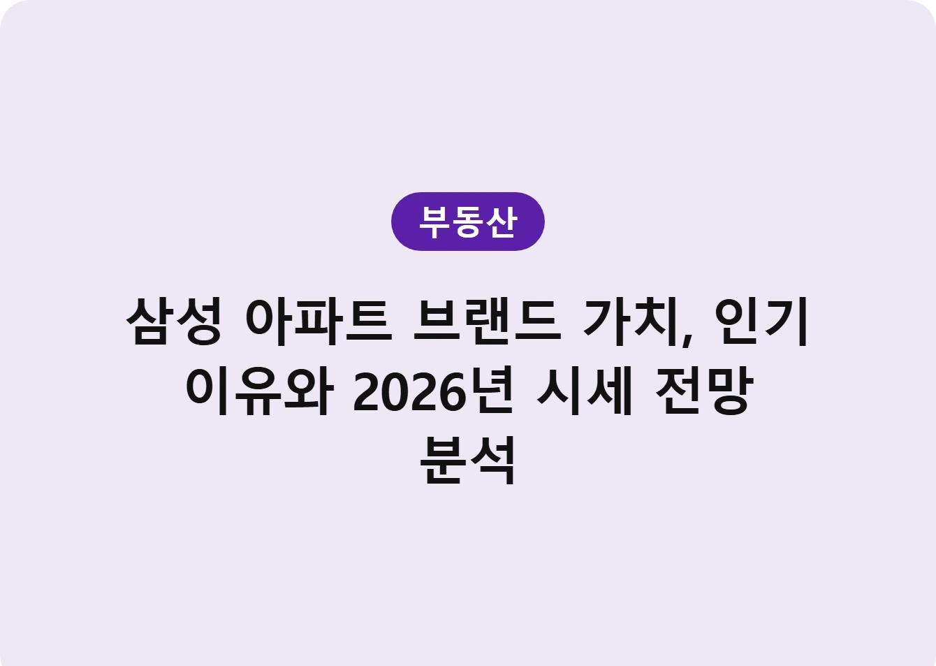 삼성 아파트 브랜드 가치, 인기 이유와 2026년 시세 전망 분석