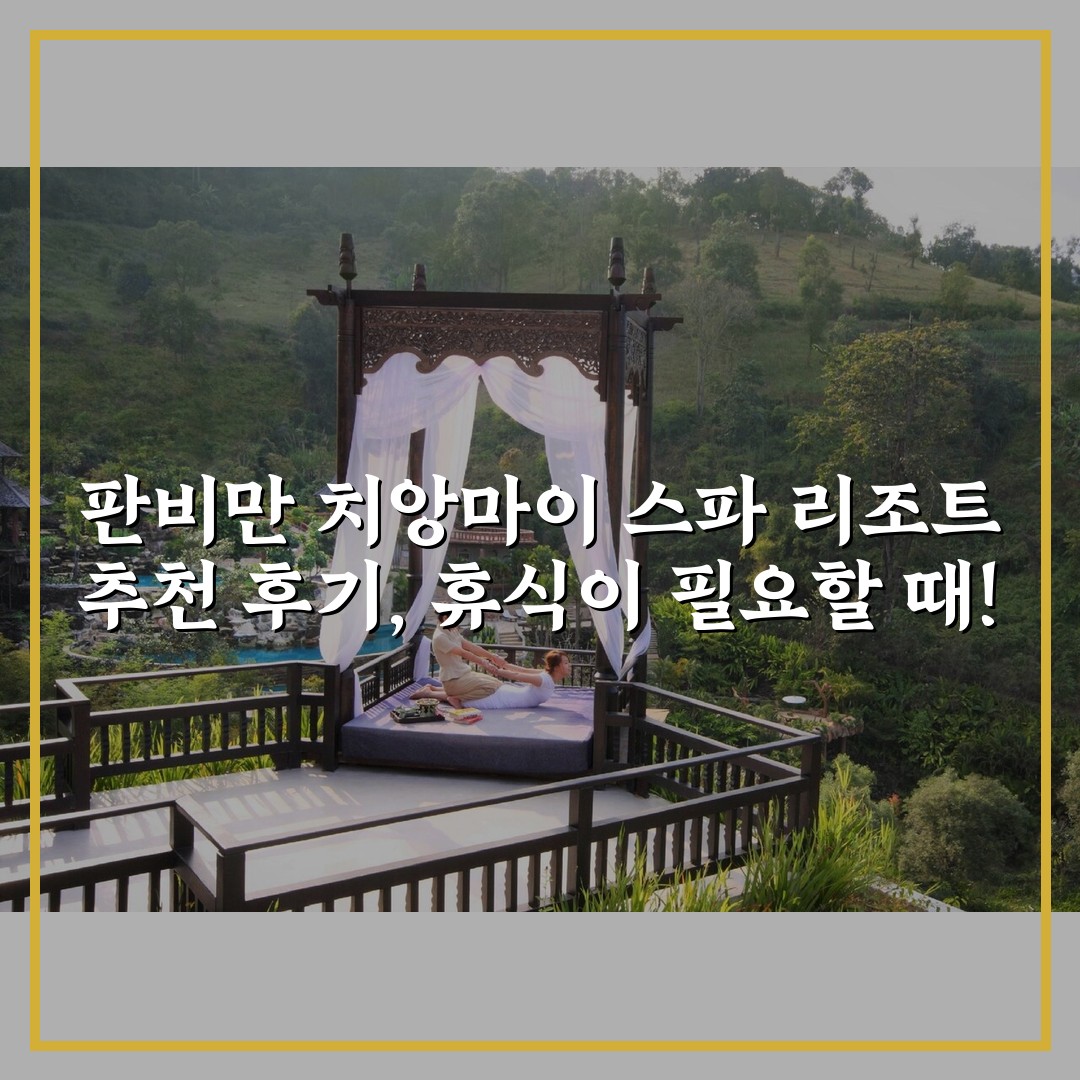 판비만 치앙마이 스파 리조트 추천 후기, 휴식이 필요할 때!