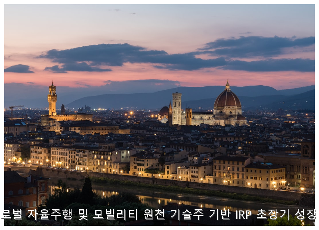 2026년 하반기 글로벌 자율주행 및 모빌리티 원천 기술주 기반 IRP 초장기 성장 자산 배분 가이드 핵심 안내 및 분석 인포그래픽 (5)